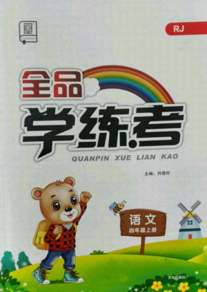 開明出版社2021全品學(xué)練考語(yǔ)文四年級(jí)上冊(cè)RJ人教版答案