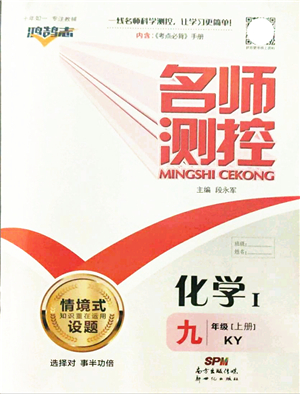 新世紀(jì)出版社2021名師測控九年級化學(xué)上冊KY科粵版答案