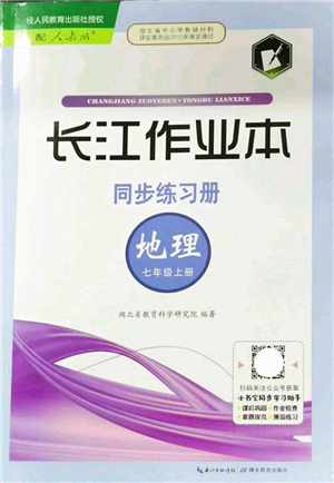 湖北教育出版社2021長(zhǎng)江作業(yè)本同步練習(xí)冊(cè)七年級(jí)地理上冊(cè)人教版答案