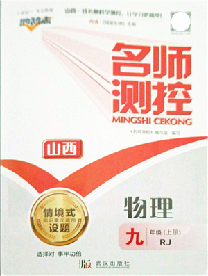 武漢出版社2021名師測控九年級(jí)物理上冊RJ人教版山西專版答案