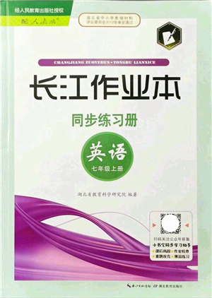 湖北教育出版社2021長(zhǎng)江作業(yè)本同步練習(xí)冊(cè)七年級(jí)英語(yǔ)上冊(cè)人教版答案