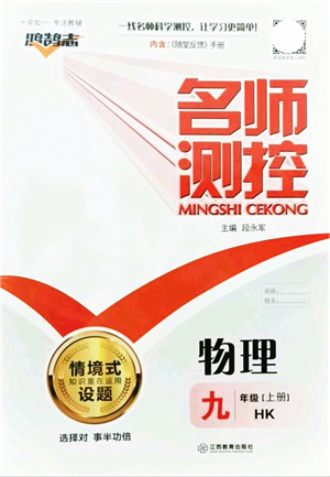 江西教育出版社2021名師測控九年級(jí)物理上冊(cè)HK滬科版答案