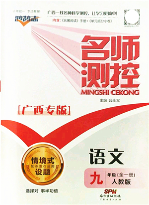 廣東經(jīng)濟(jì)出版社2021名師測控九年級語文全一冊人教版廣西專版答案