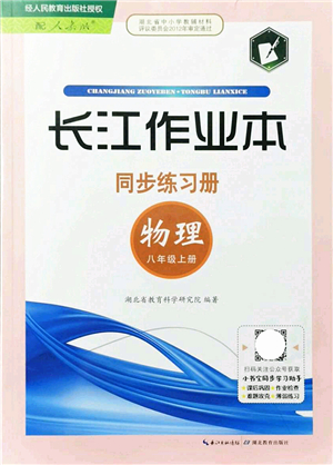 湖北教育出版社2021長江作業(yè)本同步練習冊八年級物理上冊人教版答案