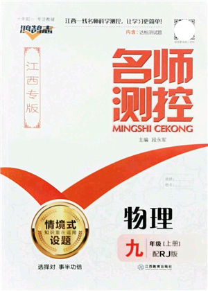 江西教育出版社2021名師測(cè)控九年級(jí)物理上冊(cè)RJ人教版江西專版答案