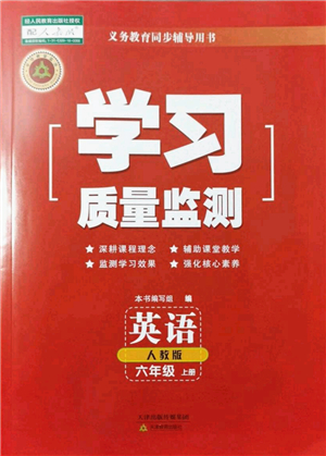 天津教育出版社2021學(xué)習(xí)質(zhì)量監(jiān)測(cè)六年級(jí)英語上冊(cè)人教版答案