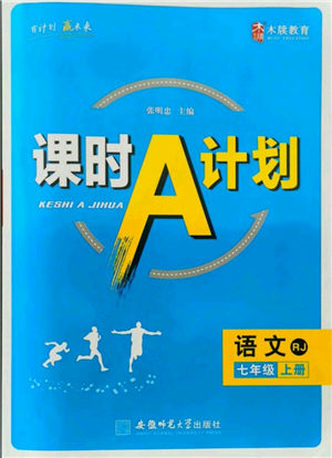 安徽師范大學(xué)出版社2021課時(shí)A計(jì)劃七年級(jí)上冊(cè)語(yǔ)文人教版參考答案