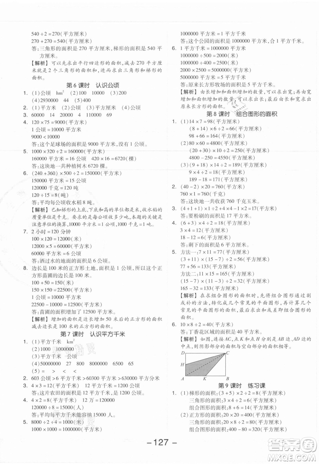 開明出版社2021全品學(xué)練考數(shù)學(xué)五年級上冊SJ蘇教版答案