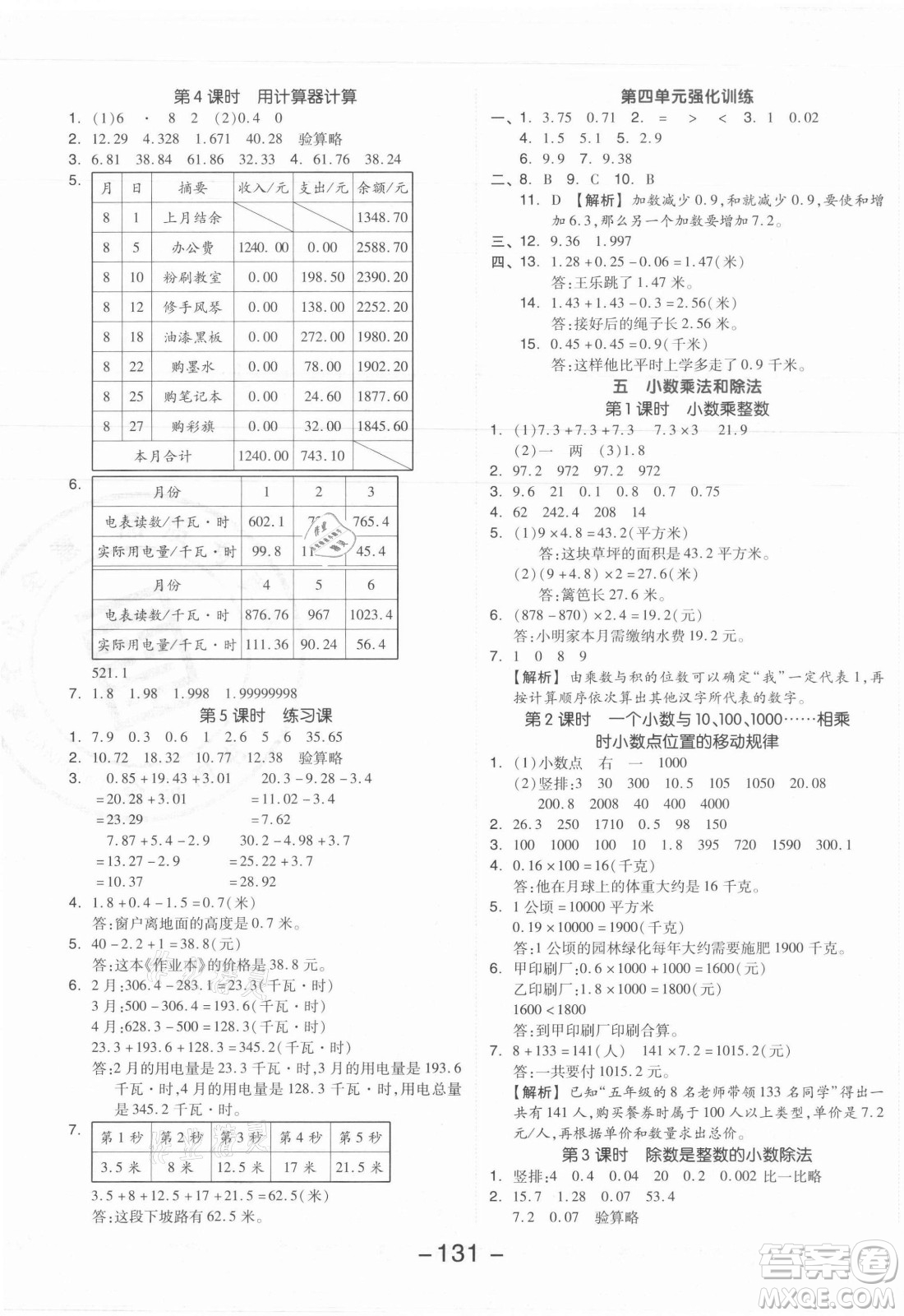 開明出版社2021全品學(xué)練考數(shù)學(xué)五年級上冊SJ蘇教版答案