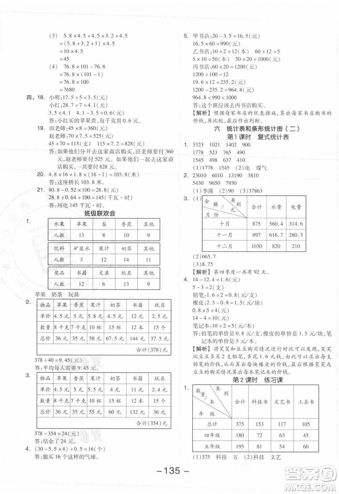 開明出版社2021全品學(xué)練考數(shù)學(xué)五年級上冊SJ蘇教版答案