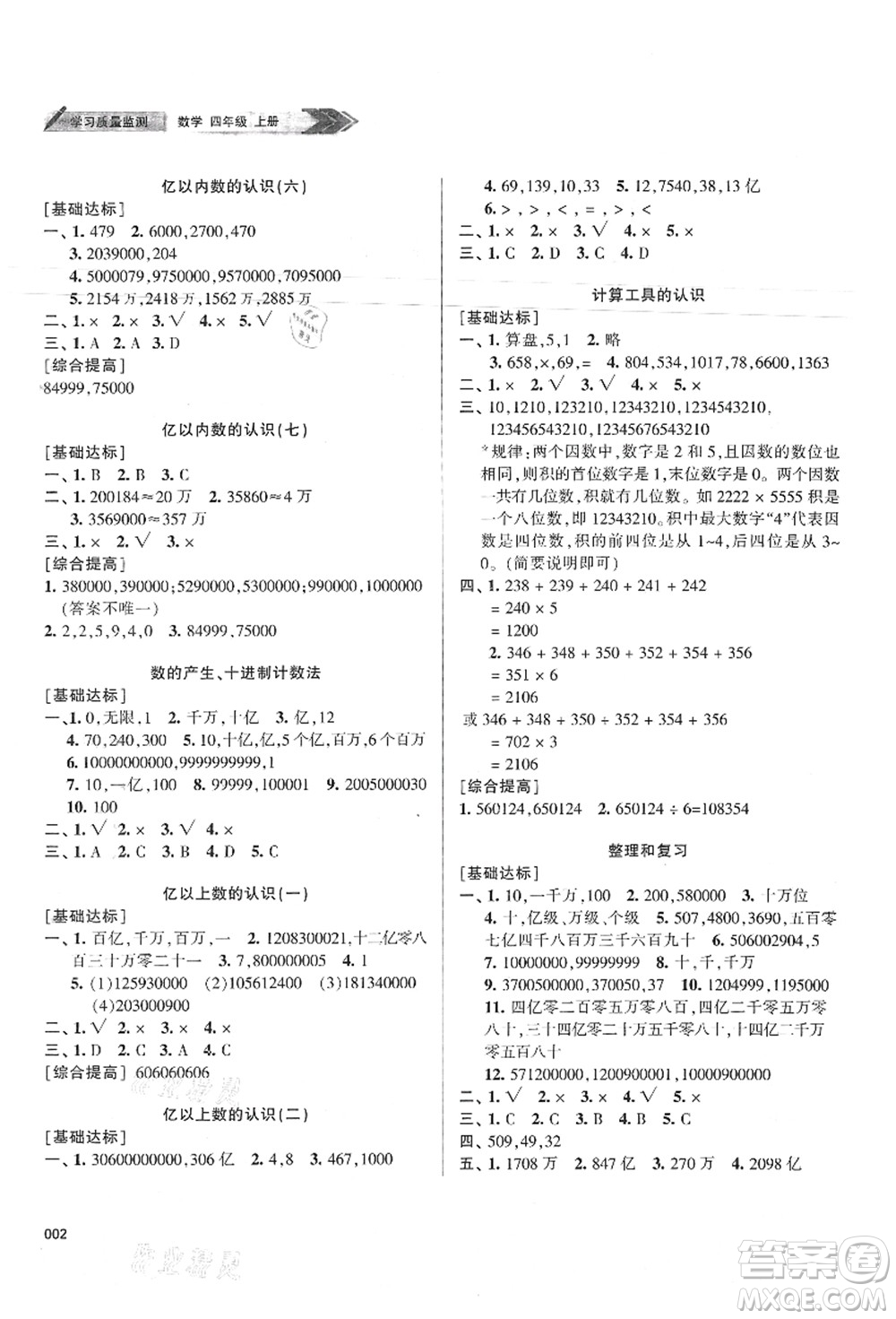 天津教育出版社2021學(xué)習(xí)質(zhì)量監(jiān)測四年級數(shù)學(xué)上冊人教版答案