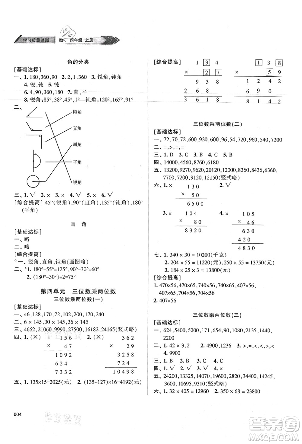 天津教育出版社2021學(xué)習(xí)質(zhì)量監(jiān)測四年級數(shù)學(xué)上冊人教版答案