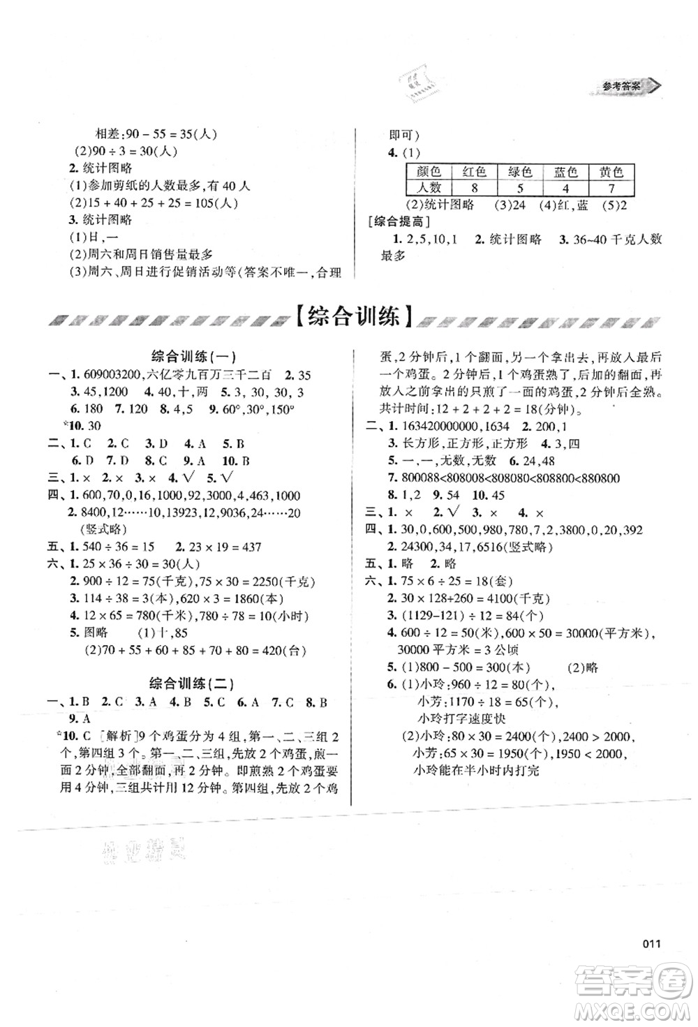 天津教育出版社2021學(xué)習(xí)質(zhì)量監(jiān)測四年級數(shù)學(xué)上冊人教版答案