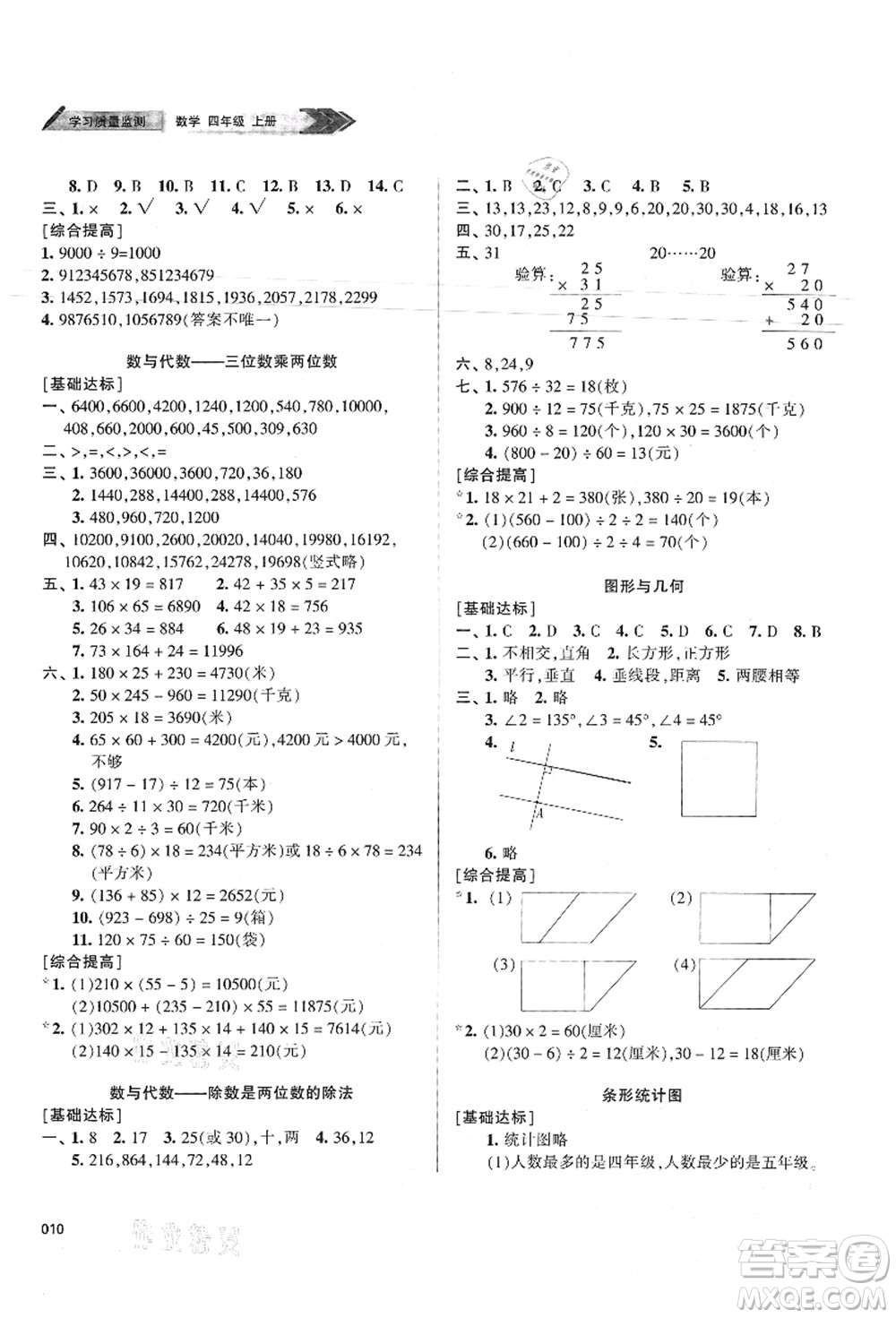 天津教育出版社2021學(xué)習(xí)質(zhì)量監(jiān)測四年級數(shù)學(xué)上冊人教版答案