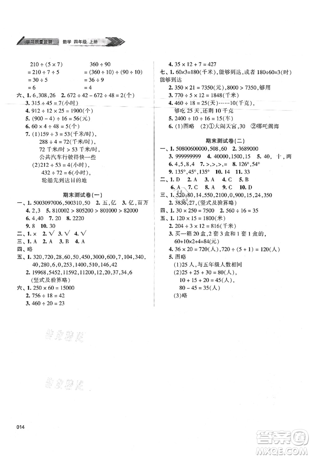 天津教育出版社2021學(xué)習(xí)質(zhì)量監(jiān)測四年級數(shù)學(xué)上冊人教版答案