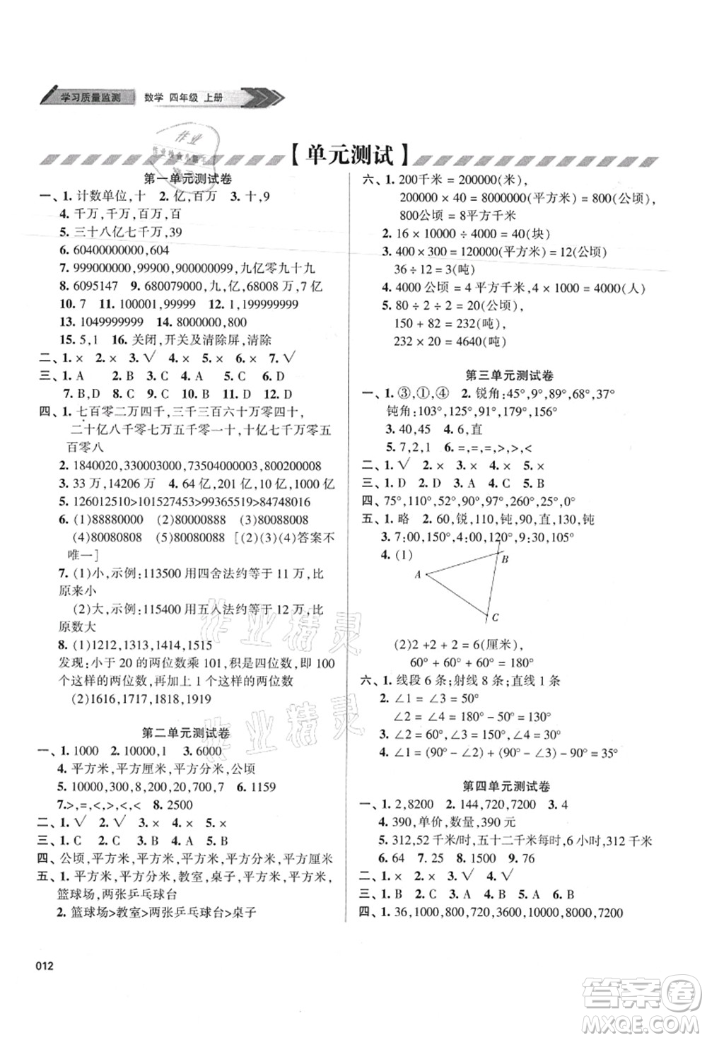 天津教育出版社2021學(xué)習(xí)質(zhì)量監(jiān)測四年級數(shù)學(xué)上冊人教版答案