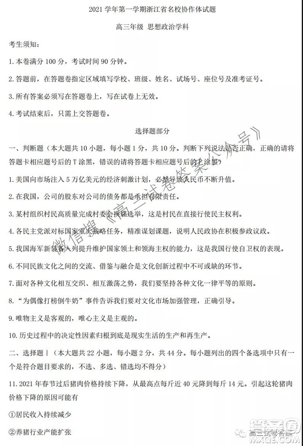 2021學(xué)年第一學(xué)期浙江省名校協(xié)作體高三思想政治試題及答案