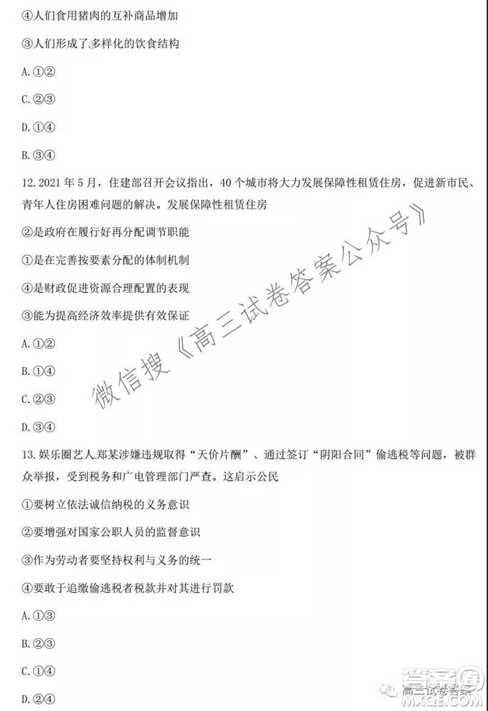 2021學(xué)年第一學(xué)期浙江省名校協(xié)作體高三思想政治試題及答案