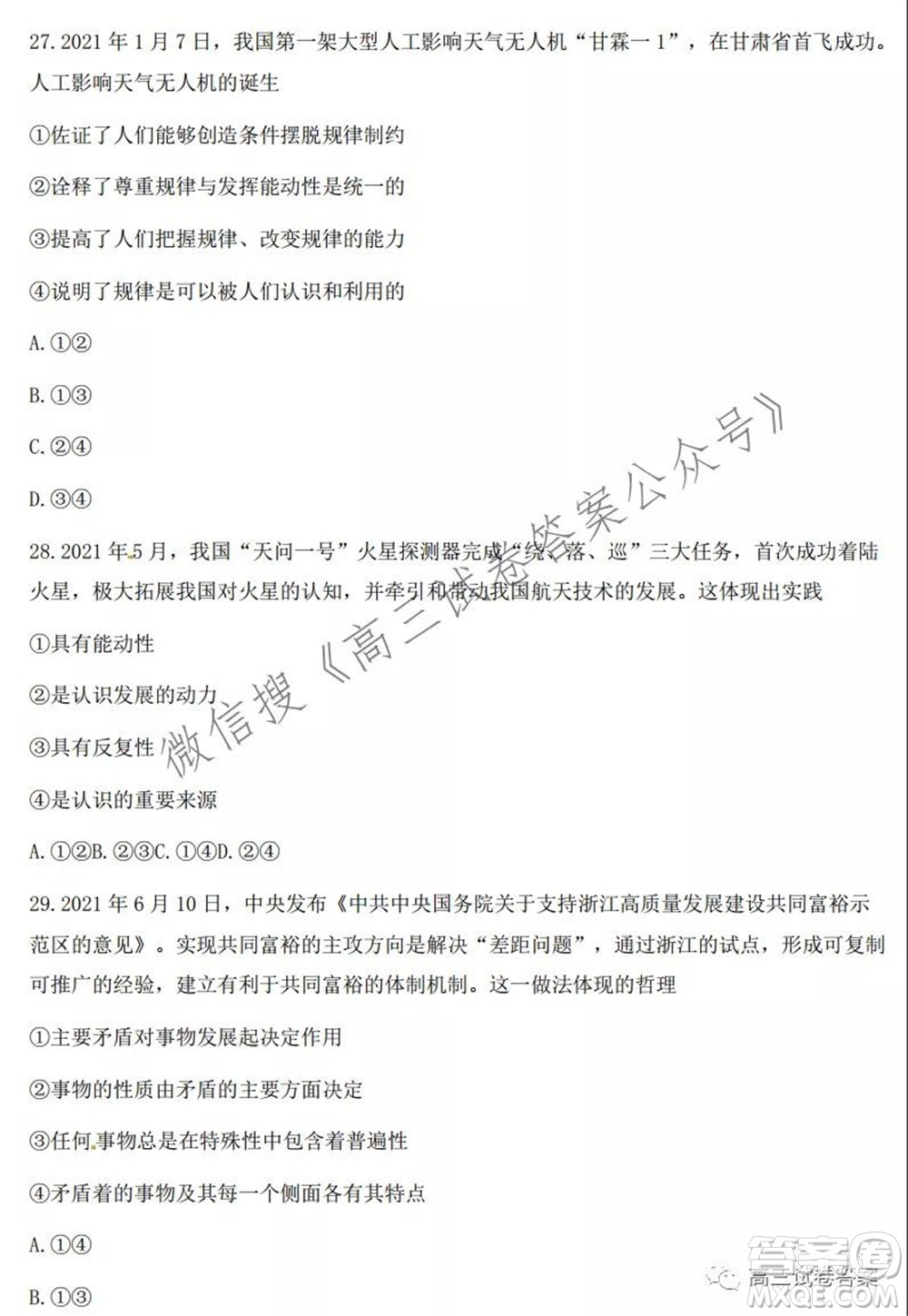 2021學(xué)年第一學(xué)期浙江省名校協(xié)作體高三思想政治試題及答案