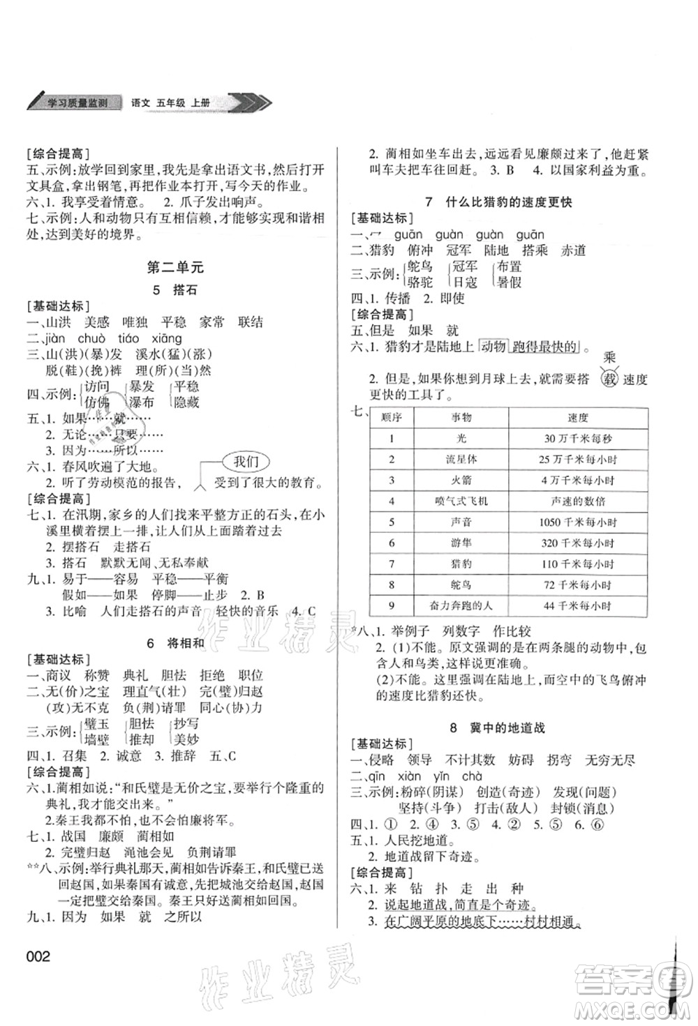 天津教育出版社2021學習質(zhì)量監(jiān)測五年級語文上冊人教版答案