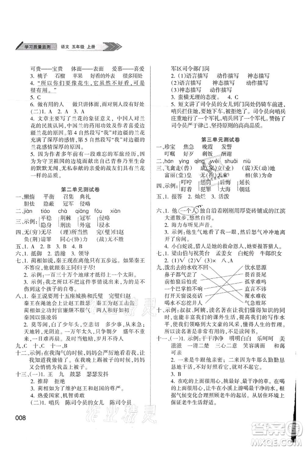 天津教育出版社2021學習質(zhì)量監(jiān)測五年級語文上冊人教版答案