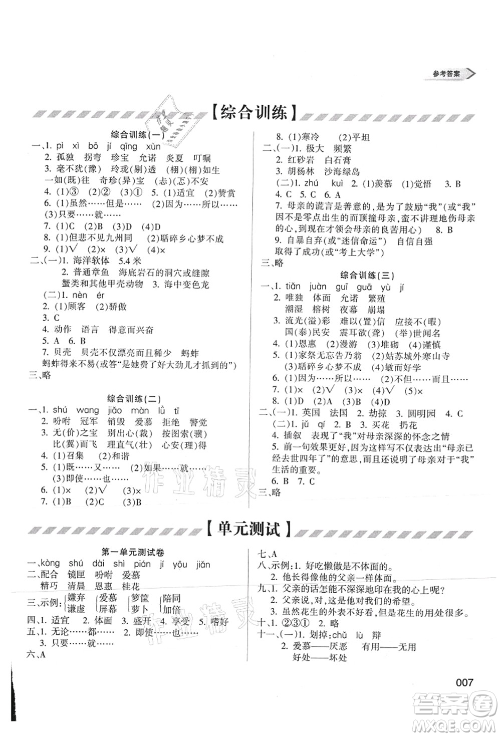 天津教育出版社2021學習質(zhì)量監(jiān)測五年級語文上冊人教版答案