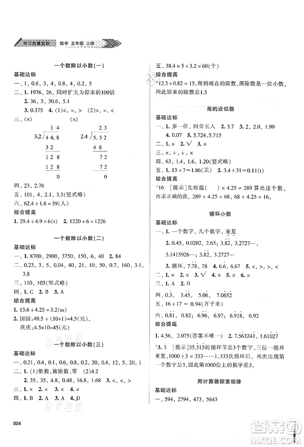 天津教育出版社2021學(xué)習(xí)質(zhì)量監(jiān)測五年級數(shù)學(xué)上冊人教版答案