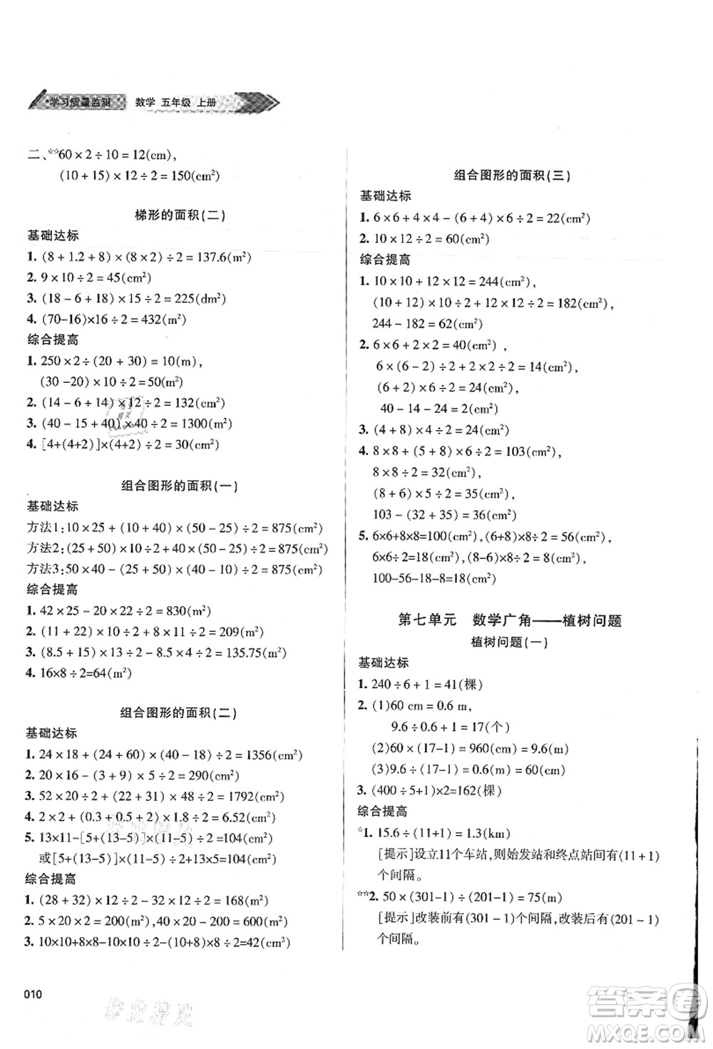 天津教育出版社2021學(xué)習(xí)質(zhì)量監(jiān)測五年級數(shù)學(xué)上冊人教版答案