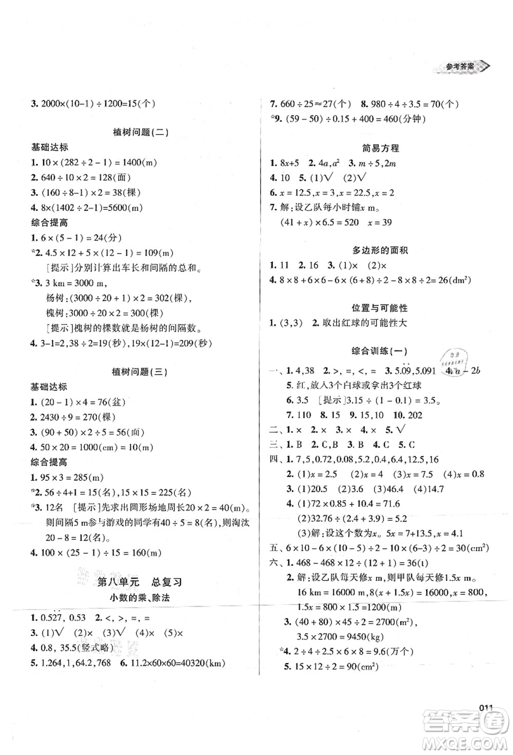 天津教育出版社2021學(xué)習(xí)質(zhì)量監(jiān)測五年級數(shù)學(xué)上冊人教版答案