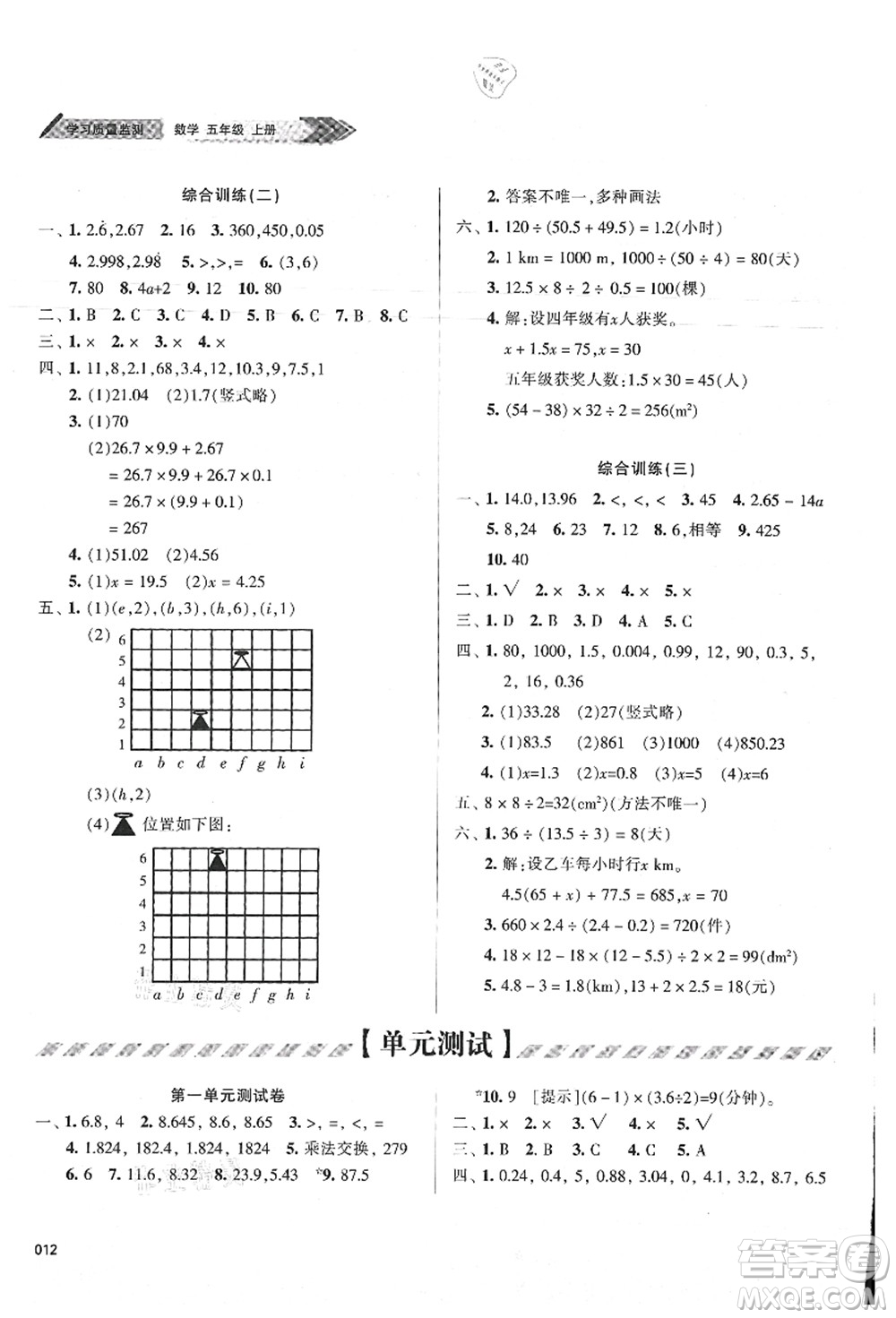 天津教育出版社2021學(xué)習(xí)質(zhì)量監(jiān)測五年級數(shù)學(xué)上冊人教版答案