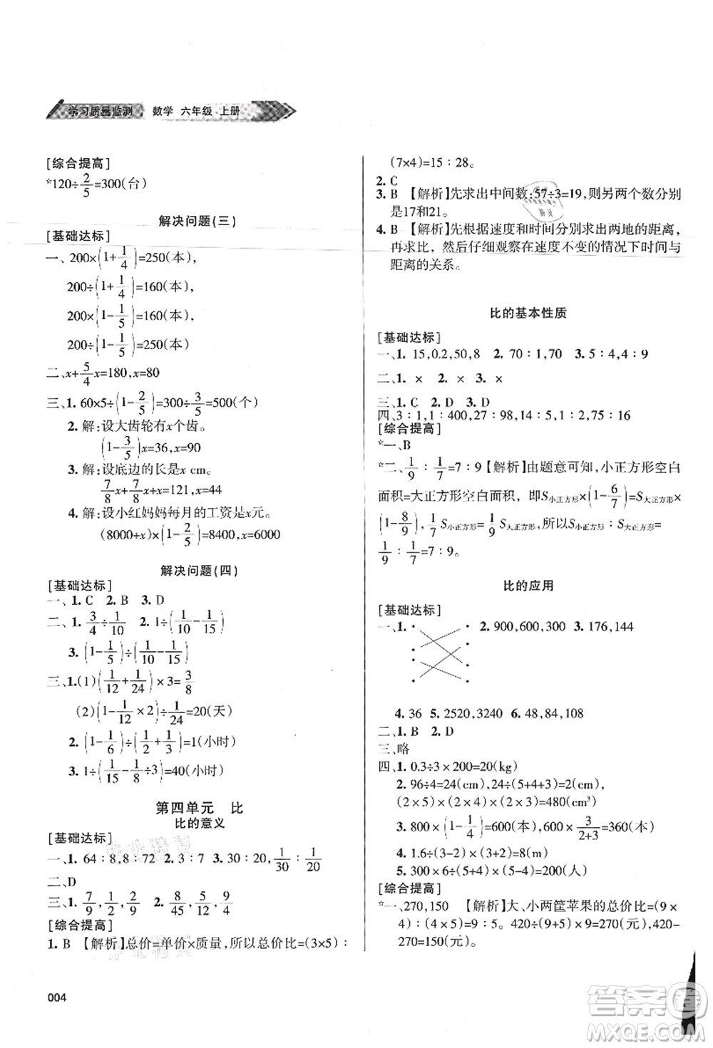 天津教育出版社2021學(xué)習(xí)質(zhì)量監(jiān)測六年級數(shù)學(xué)上冊人教版答案