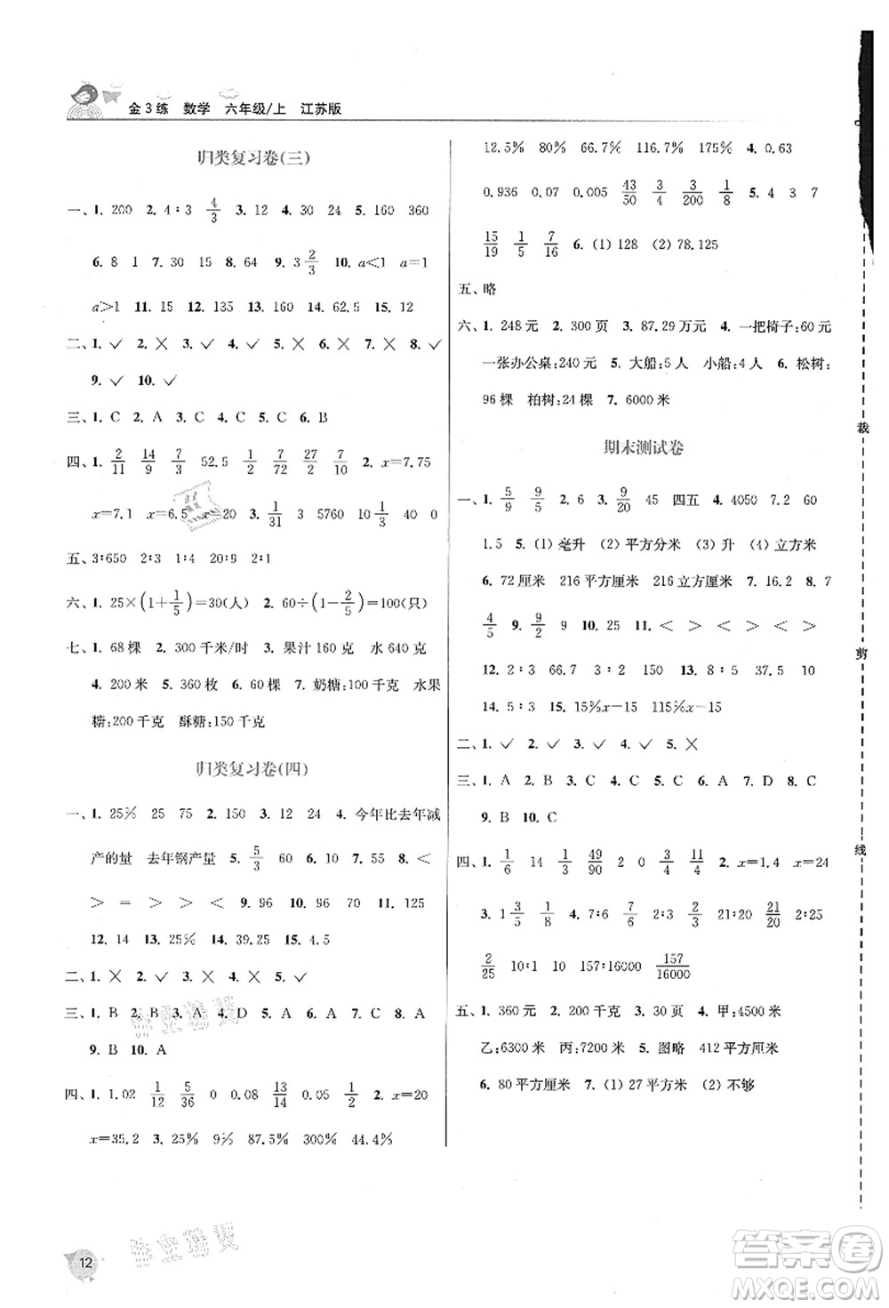 東南大學出版社2021金3練六年級數(shù)學上冊江蘇版答案