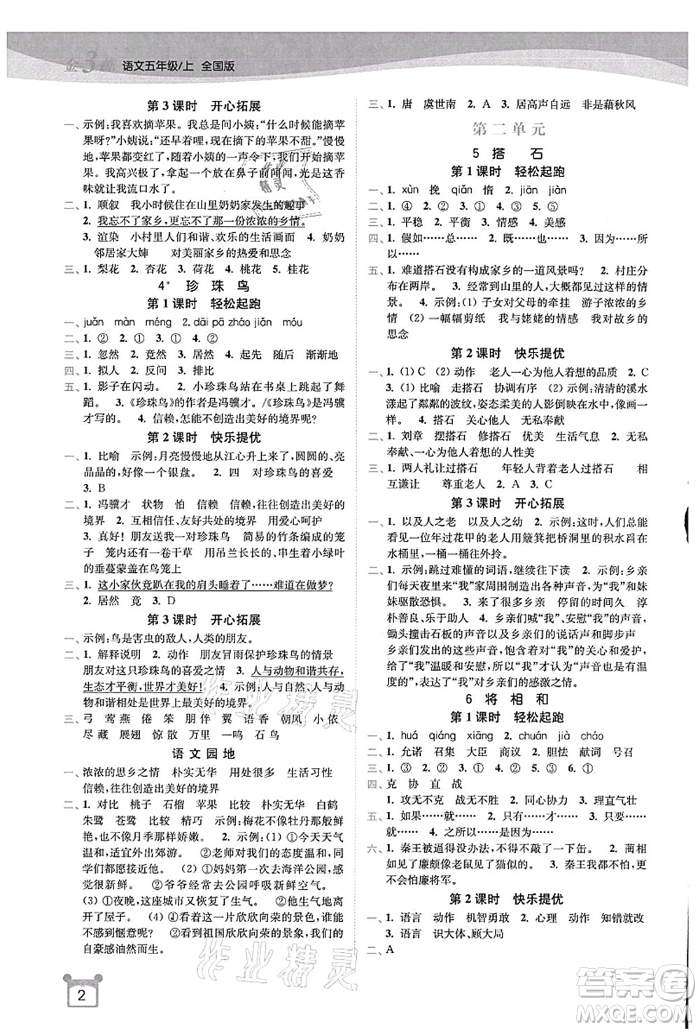 東南大學出版社2021金3練五年級語文上冊全國版答案