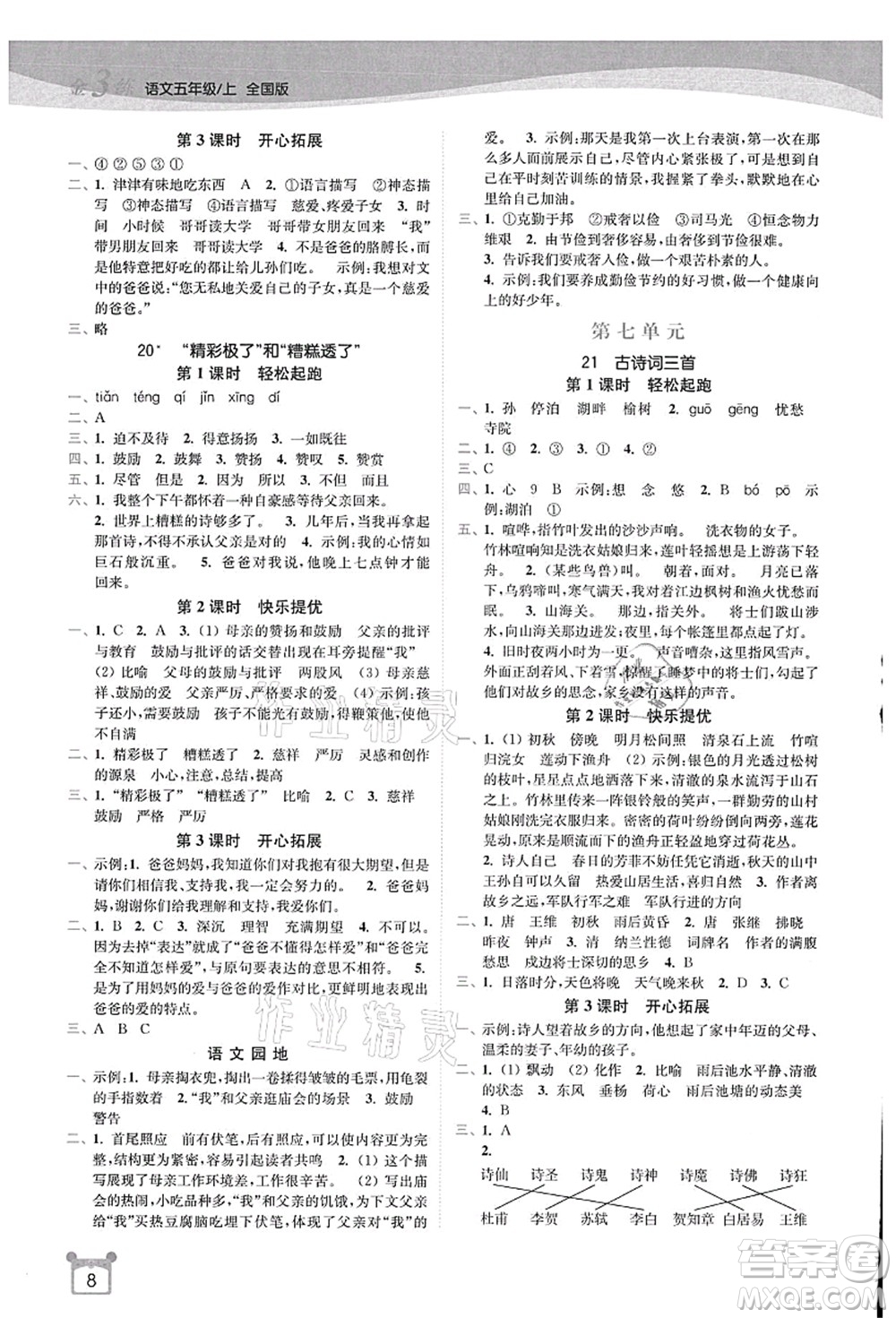 東南大學出版社2021金3練五年級語文上冊全國版答案