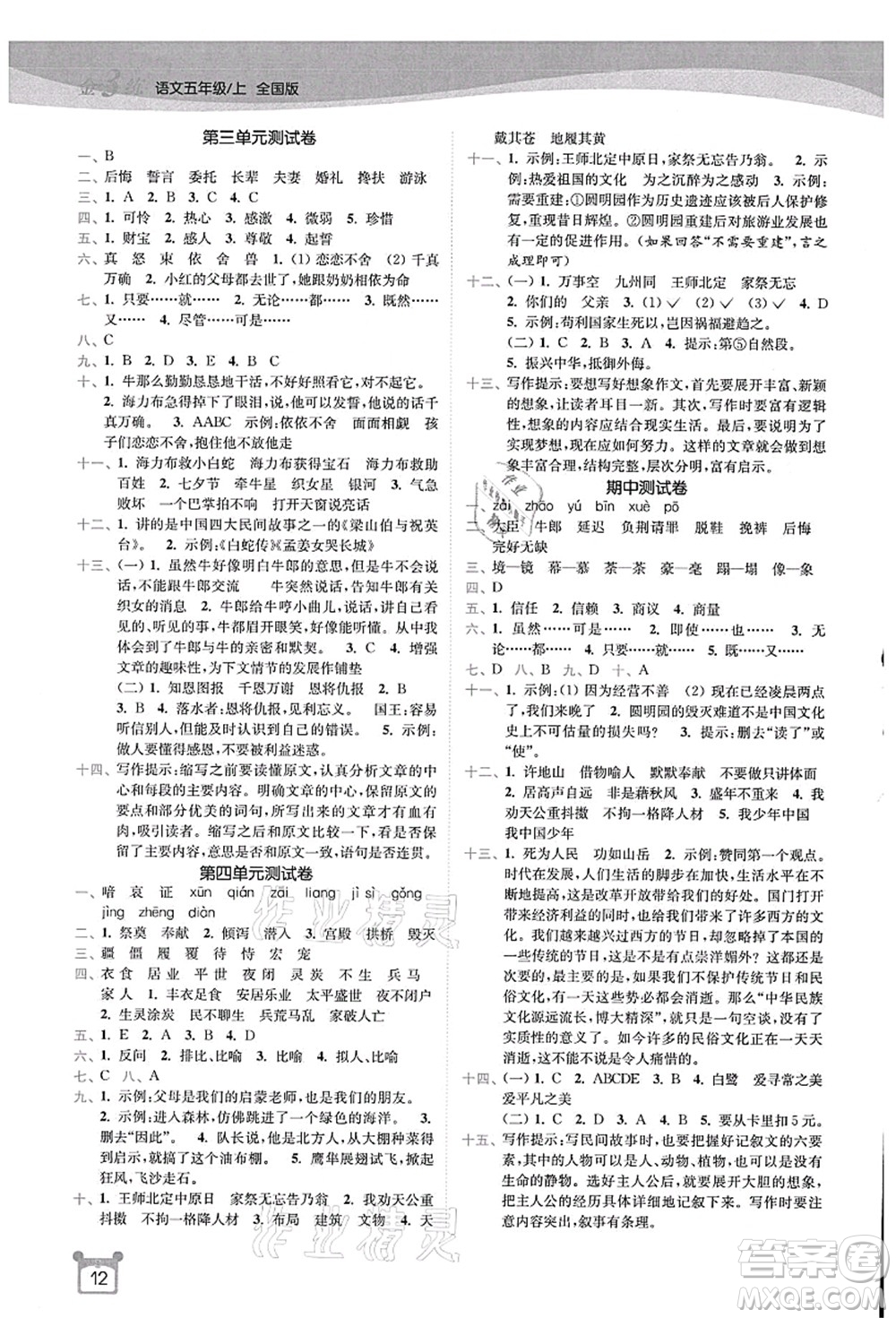 東南大學出版社2021金3練五年級語文上冊全國版答案