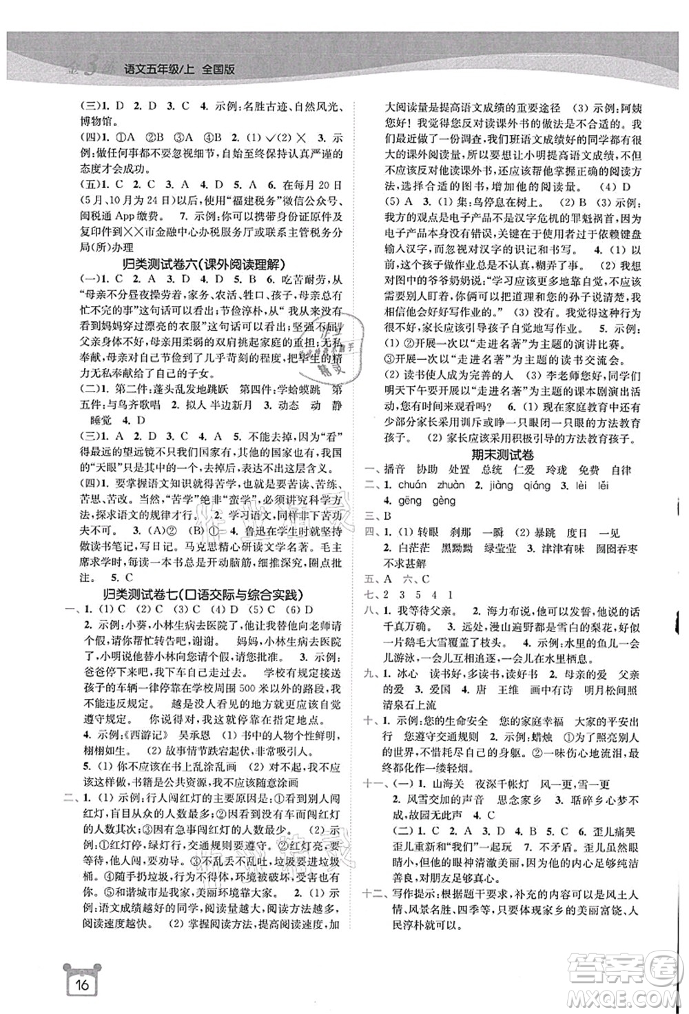 東南大學出版社2021金3練五年級語文上冊全國版答案