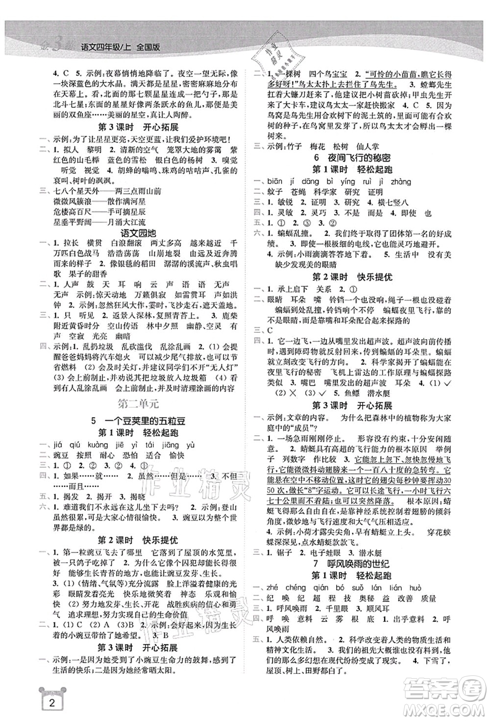 東南大學(xué)出版社2021金3練四年級語文上冊全國版答案