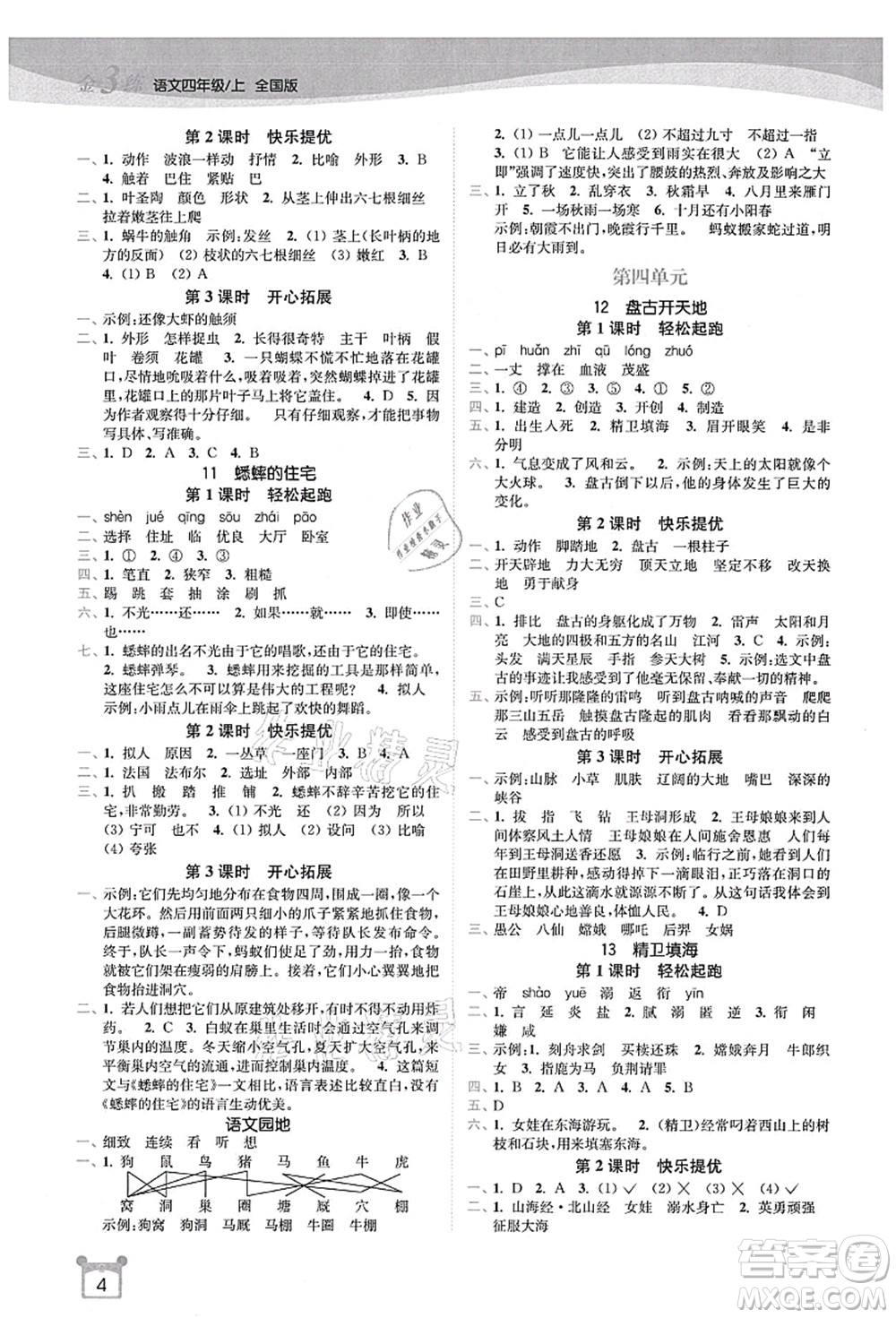 東南大學(xué)出版社2021金3練四年級語文上冊全國版答案