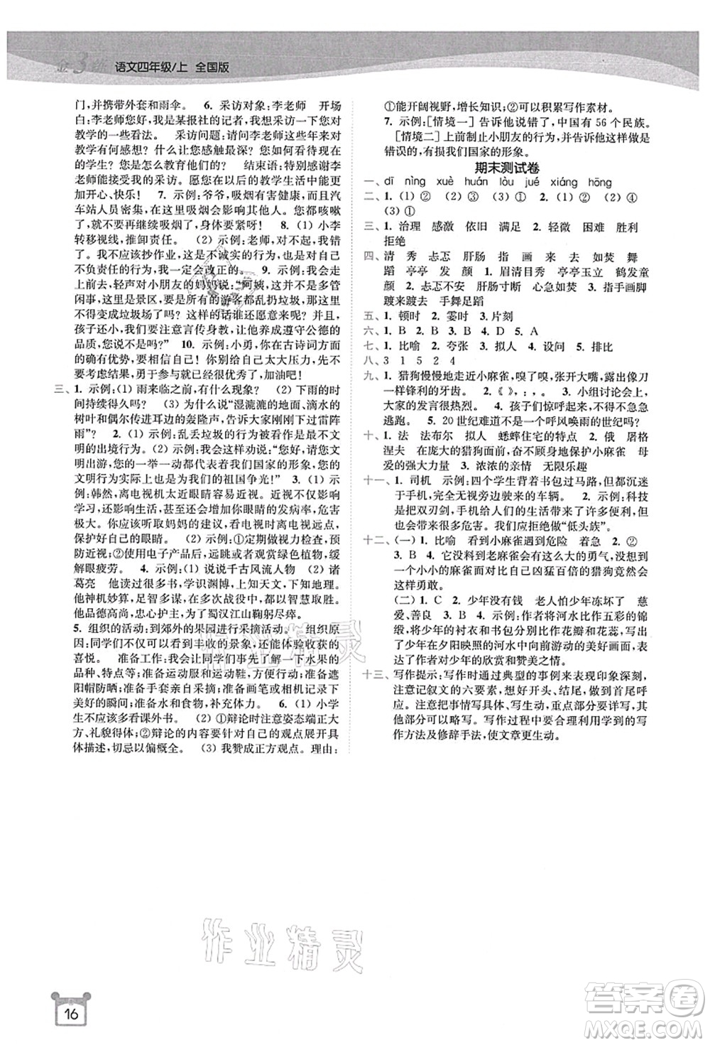 東南大學(xué)出版社2021金3練四年級語文上冊全國版答案