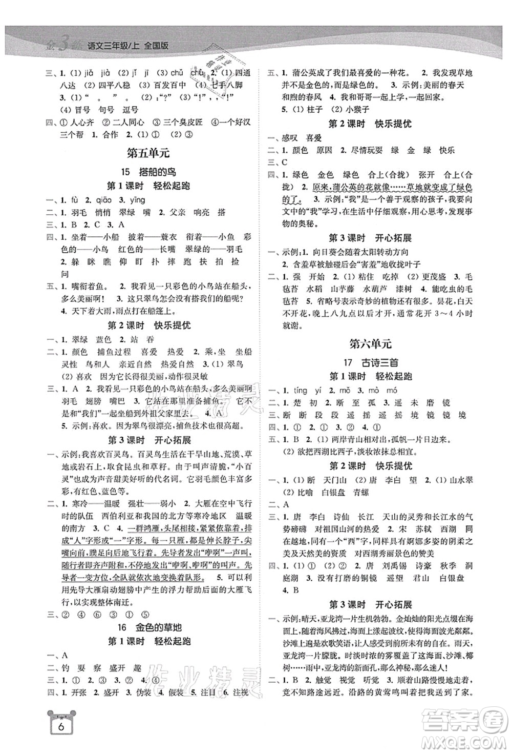 東南大學(xué)出版社2021金3練三年級(jí)語文上冊(cè)全國版答案