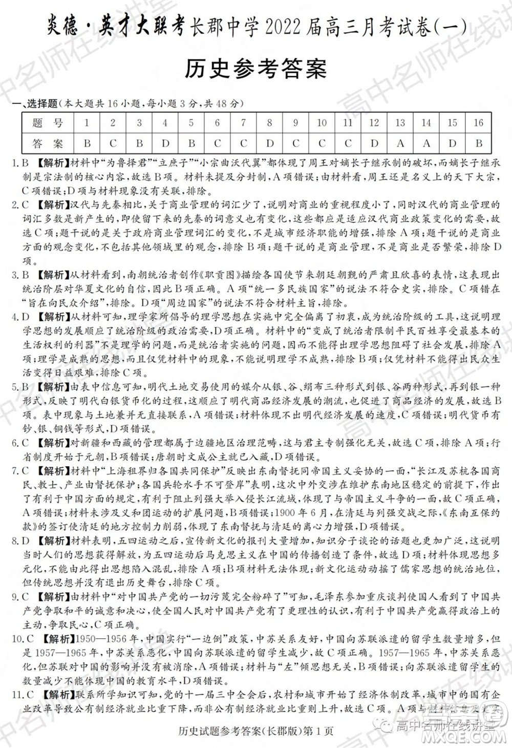 長郡中學(xué)2022屆高三月考試卷一歷史試題及答案