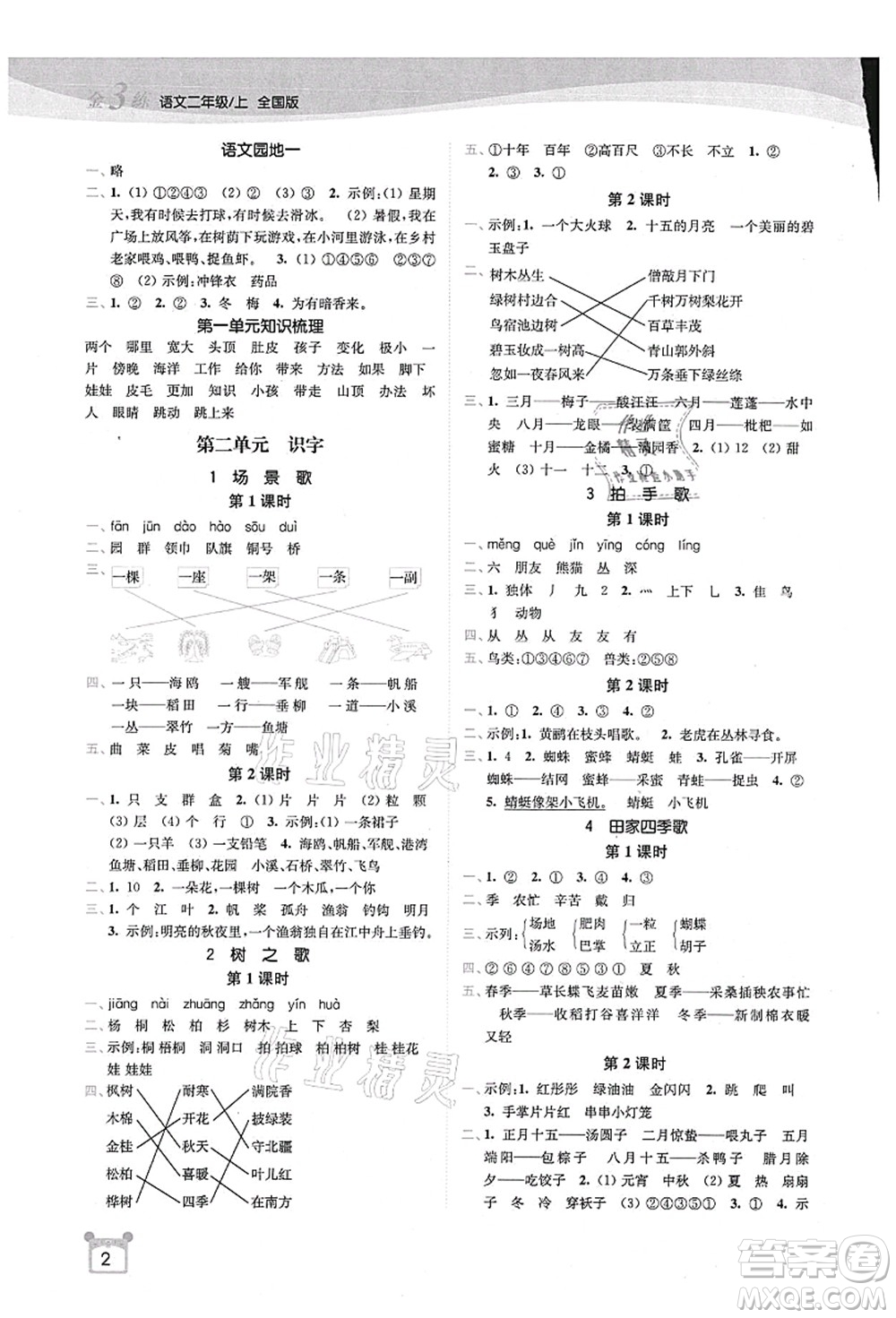 東南大學(xué)出版社2021金3練二年級(jí)語文上冊(cè)全國(guó)版答案