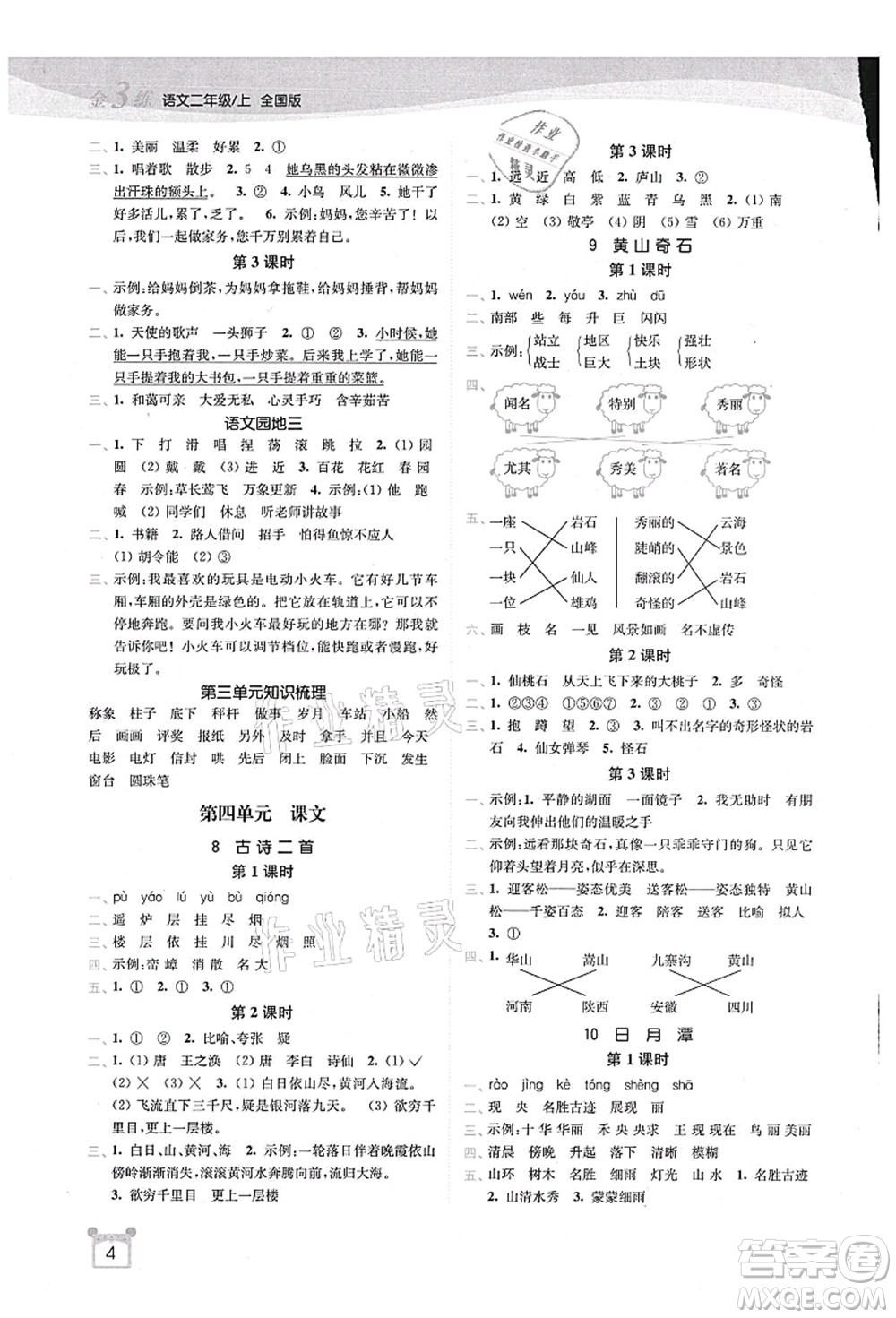 東南大學(xué)出版社2021金3練二年級(jí)語文上冊(cè)全國(guó)版答案