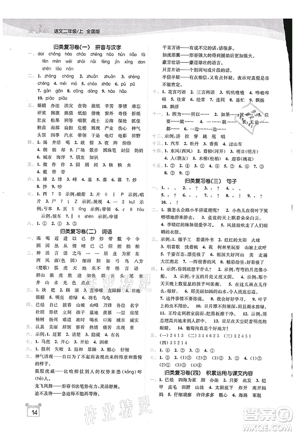 東南大學(xué)出版社2021金3練二年級(jí)語文上冊(cè)全國(guó)版答案