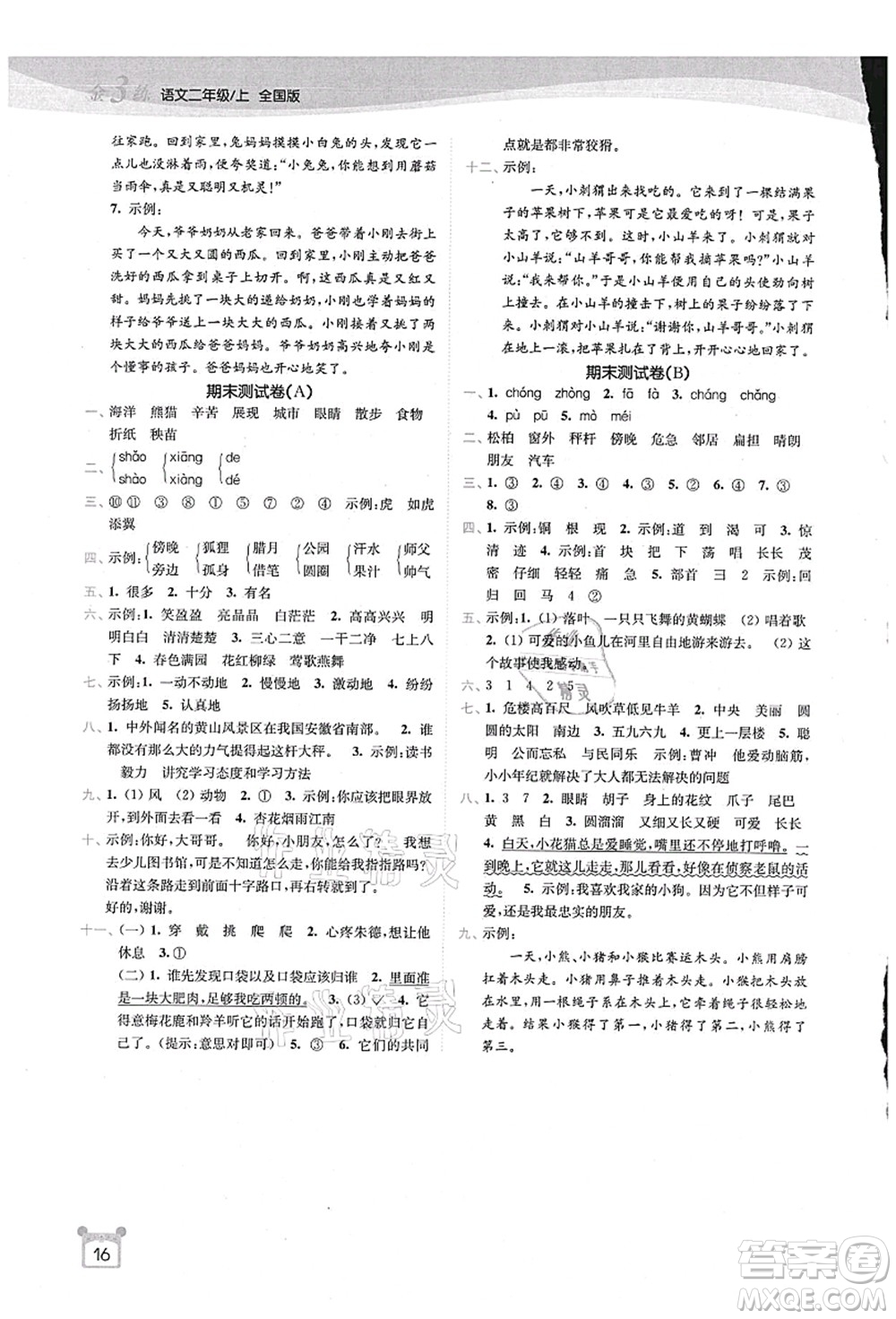 東南大學(xué)出版社2021金3練二年級(jí)語文上冊(cè)全國(guó)版答案