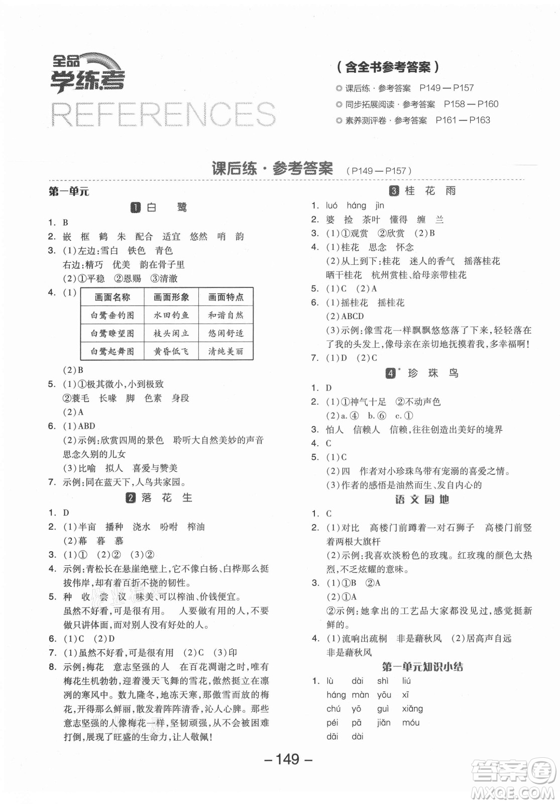 開明出版社2021全品學(xué)練考語文五年級上冊RJ人教版答案