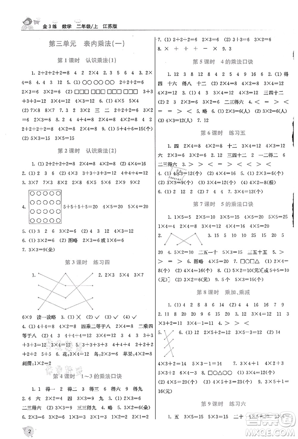 東南大學(xué)出版社2021金3練二年級(jí)數(shù)學(xué)上冊(cè)江蘇版答案