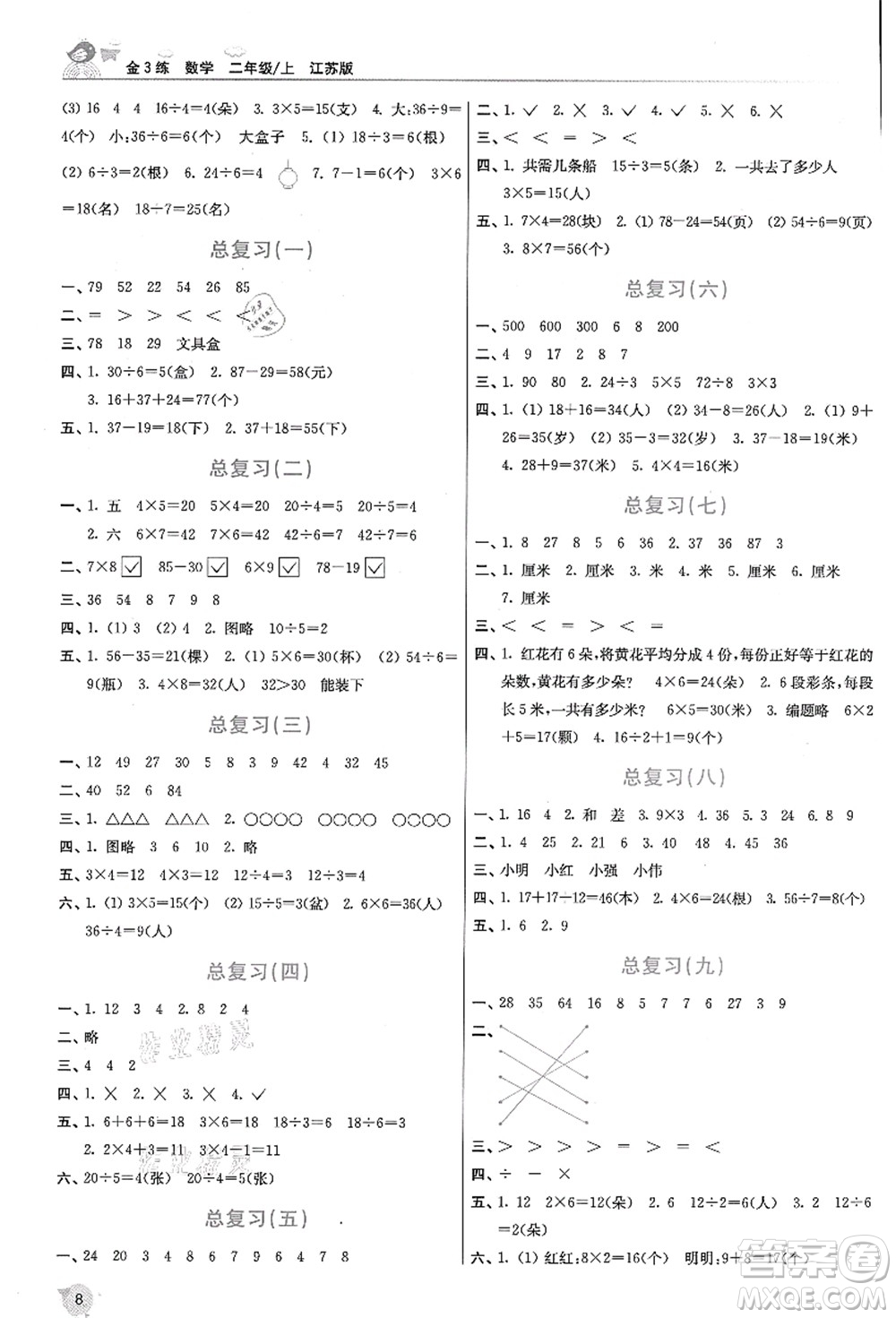 東南大學(xué)出版社2021金3練二年級(jí)數(shù)學(xué)上冊(cè)江蘇版答案