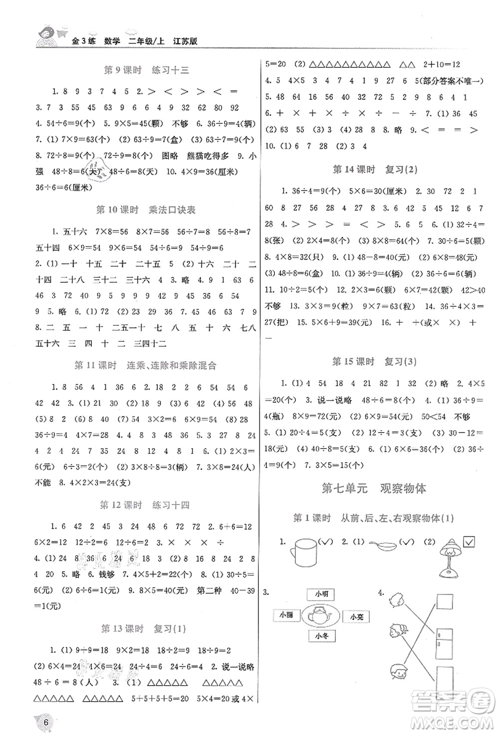 東南大學(xué)出版社2021金3練二年級(jí)數(shù)學(xué)上冊(cè)江蘇版答案