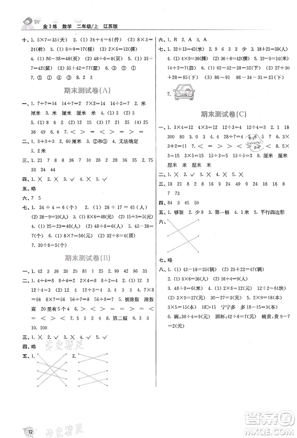 東南大學(xué)出版社2021金3練二年級(jí)數(shù)學(xué)上冊(cè)江蘇版答案